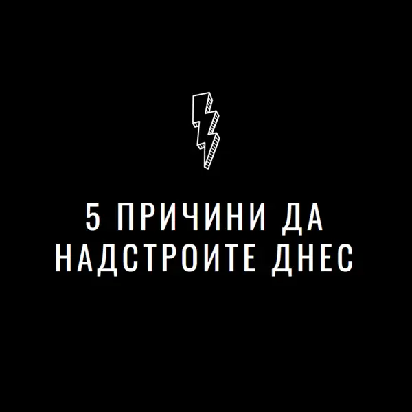 Пет причини да надстроите black modern-bold