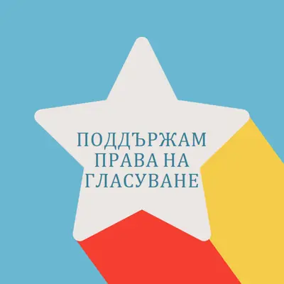 Нека гласът ви бъде чут blue modern-color-block