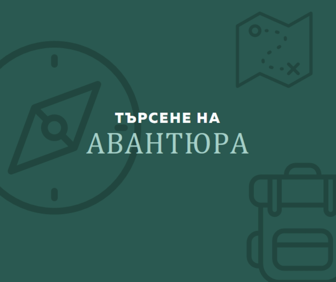Да се изгубим green modern-bold