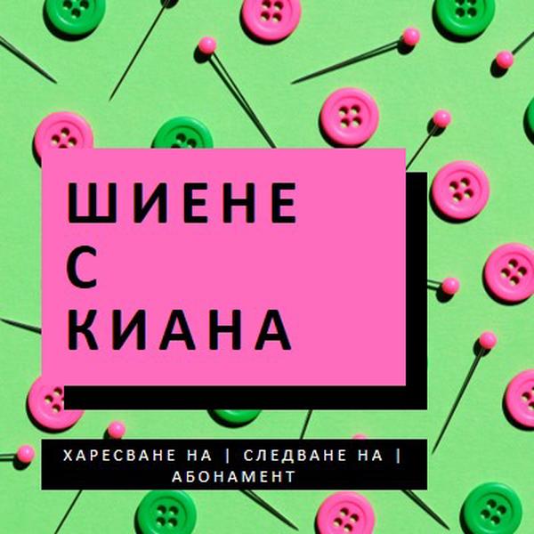 Шиене с мен pink modern-bold