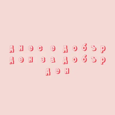 Днес е хубав ден pink modern-simple