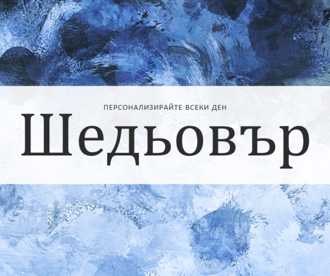 Направете всеки ден свой шедьовър blue modern-simple