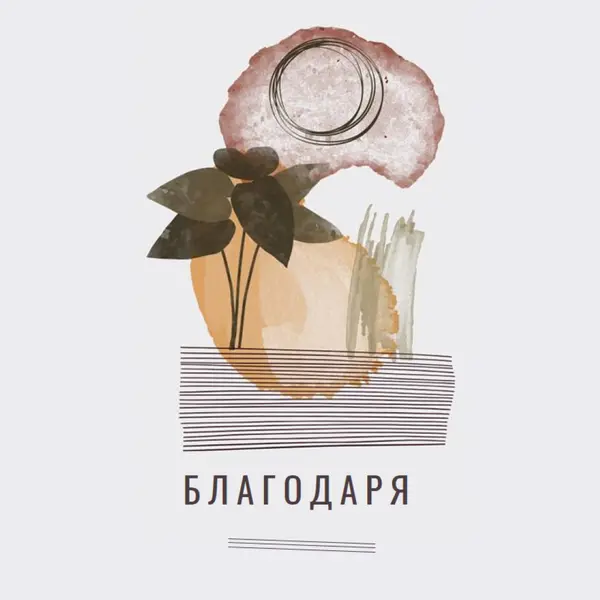 Получер и артистична благодарност white organic-simple
