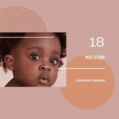 Разговор за бебе pink modern-simple