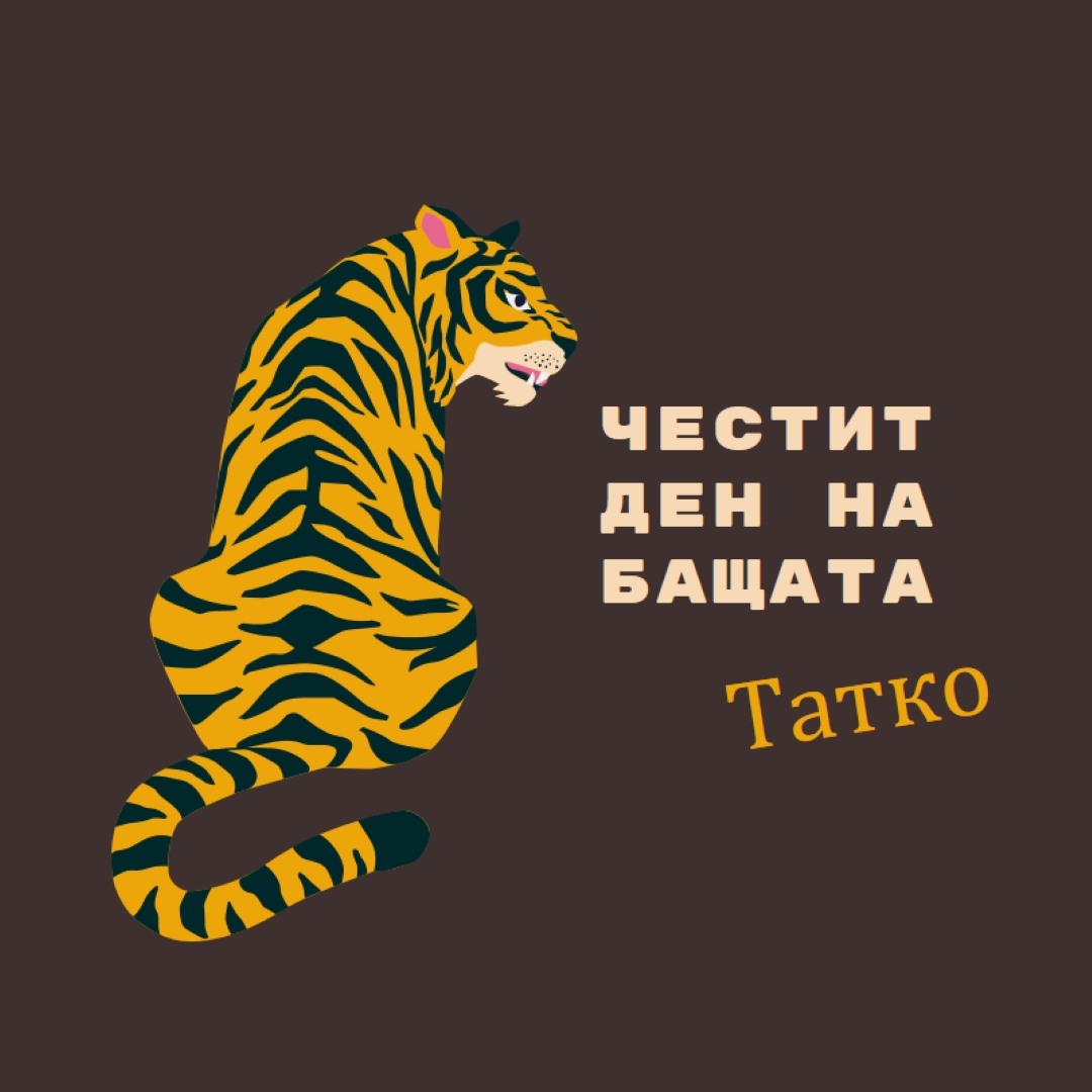 Честит ден на бащата, татко brown whimsical-color-block