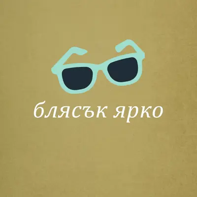 Блести ярко слънце green vintage-retro