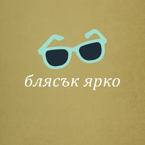 Блести ярко слънце green vintage-retro