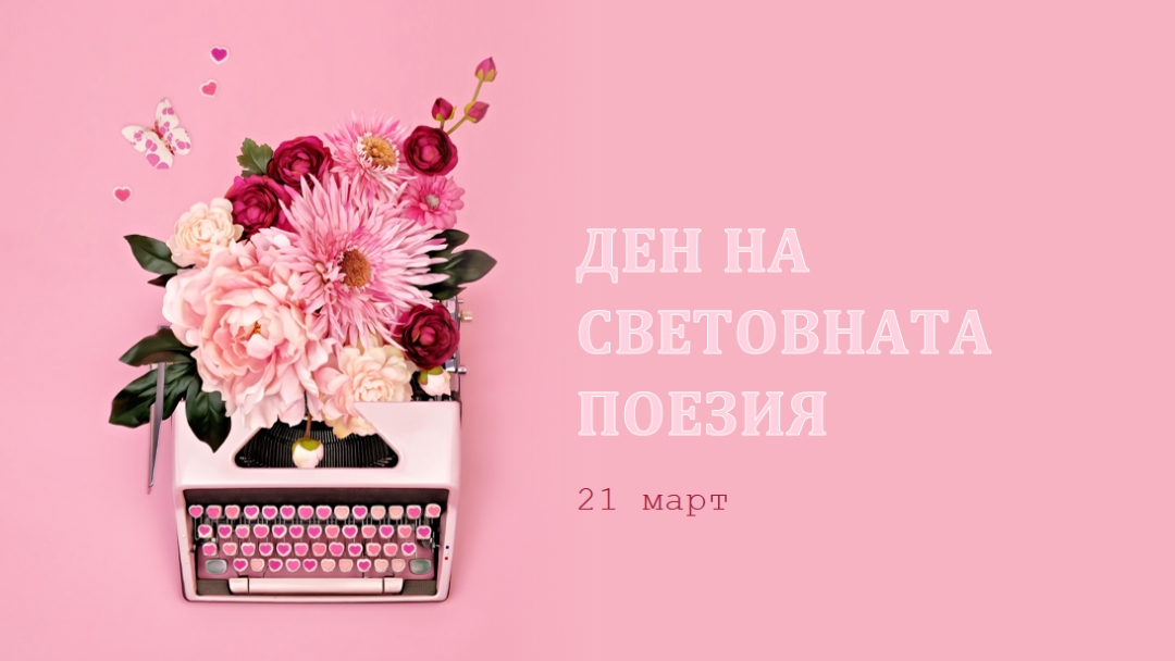 Разцъфнали букви pink vintage-botanical