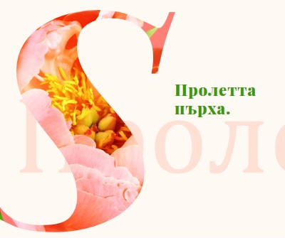 Пролетно тента pink vintage-botanical