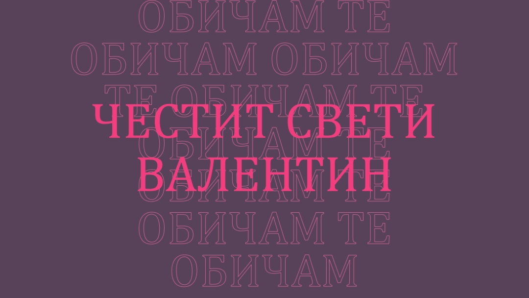 Обичам те, Валентин purple modern-bold