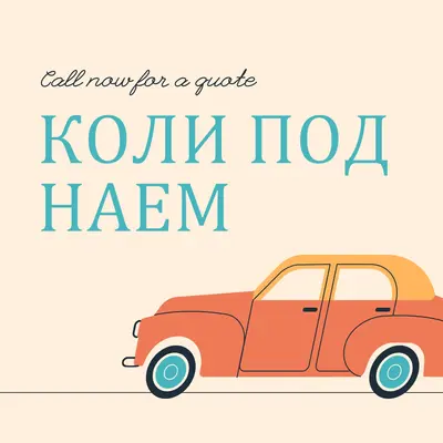 Цитат за коли под наем orange whimsical-color-block