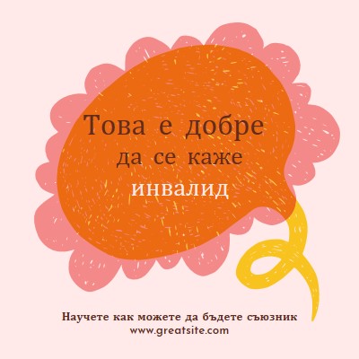 Как да бъдем съюзник orange whimsical-color-block