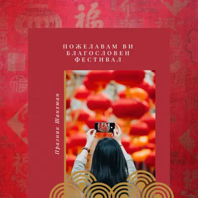Наздраве за празника на фенерите red modern-simple