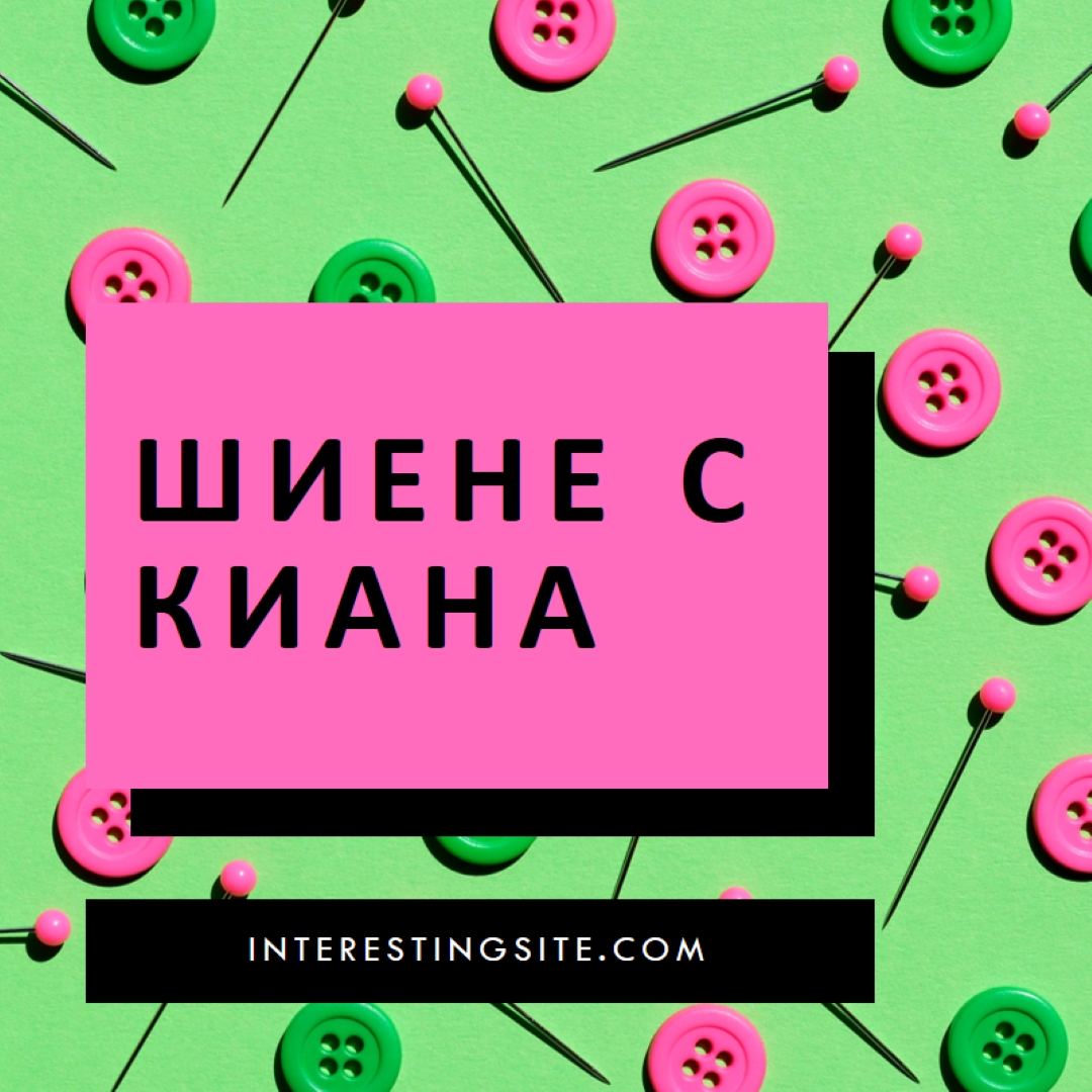 Шиене с мен pink modern-bold