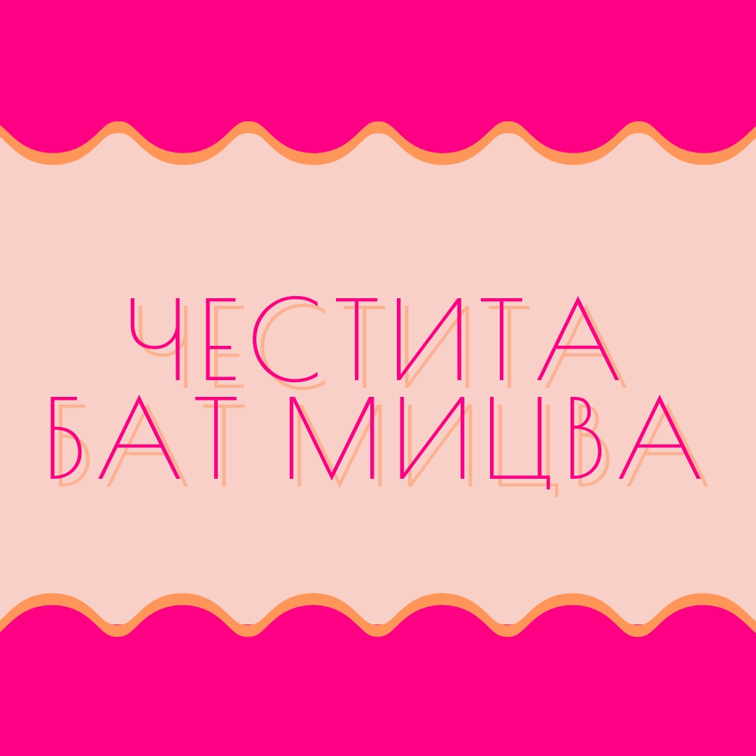 Благи за Бат мицва pink whimsical-color-block