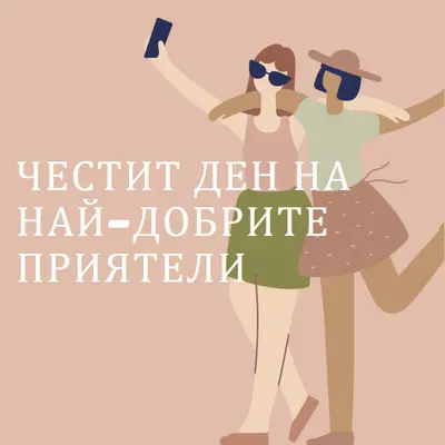 Най-добри приятели pink whimsical-color-block
