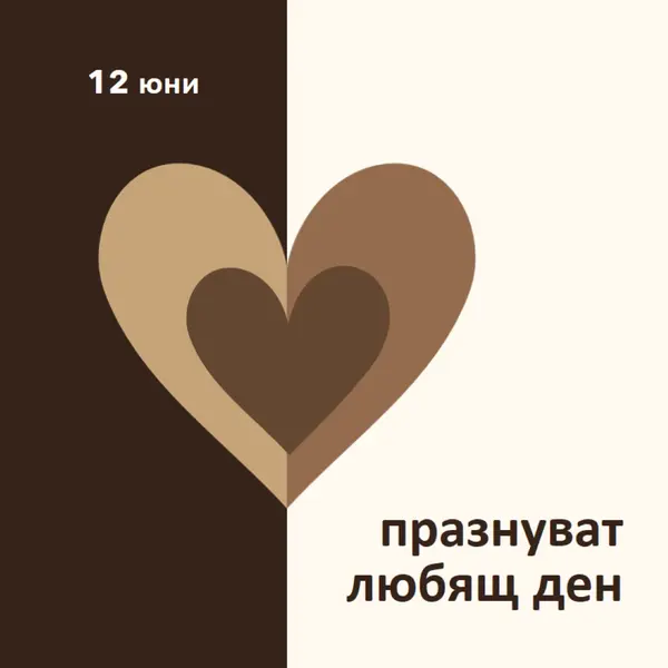 Празнуване на любящ ден brown modern-simple
