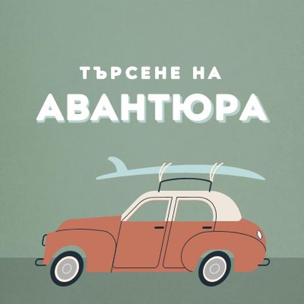 Сърфиране в сафари gray vintage-retro