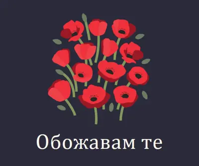 Обожавам те black whimsical-line