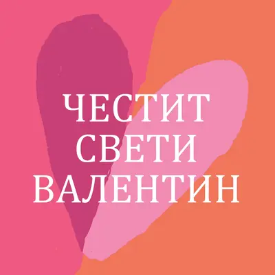 Отворено сърце orange modern-color-block
