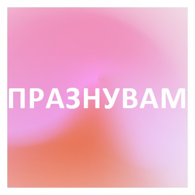 Нека празнуваме със стил pink modern-bold