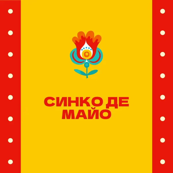 Синко де Майо yellow modern-color-block