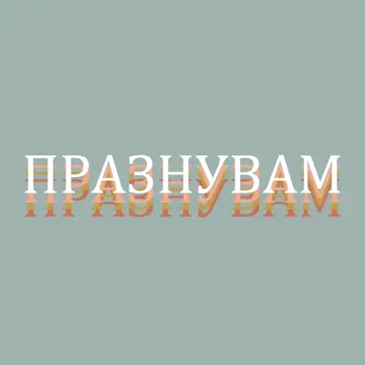 Парти благосклонно gray vintage-retro
