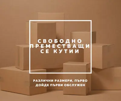 Безплатни кутии за преместване brown modern-simple