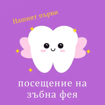 Първо посещение на феята на зъбчетата purple whimsical-color-block