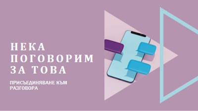 Започване на разговор purple modern-geometric-&-linear