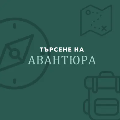 Да се изгубим green modern-bold
