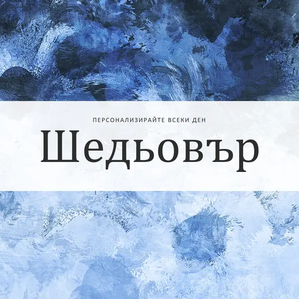 Направете всеки ден свой шедьовър blue modern-simple
