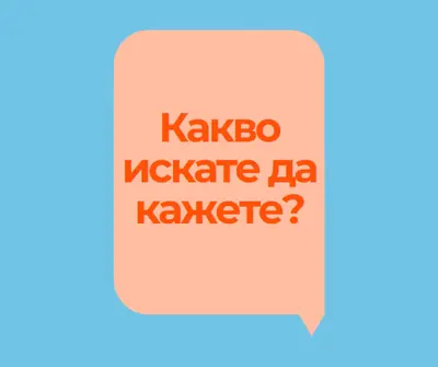 Смееш да казваш blue modern-bold
