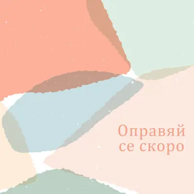 Надявам се скоро да се оправиш blue whimsical-color-block