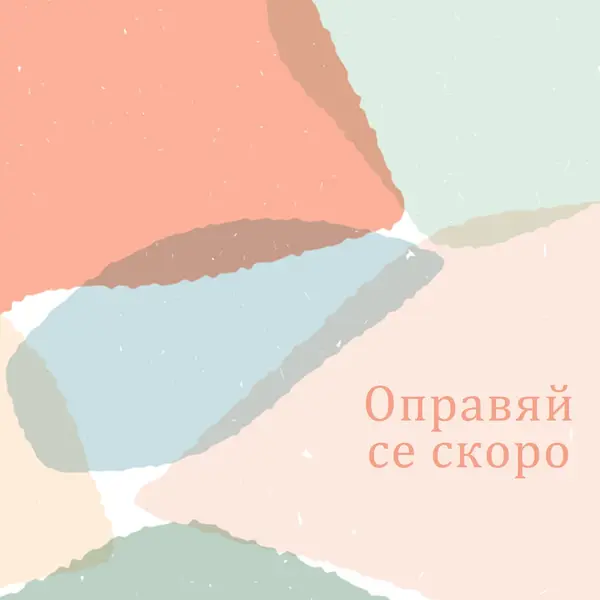 Надявам се скоро да се оправиш blue whimsical-color-block