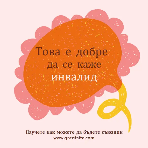 Как да бъдем съюзник orange whimsical-color-block