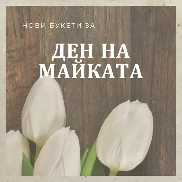 Букет от майка brown modern-simple