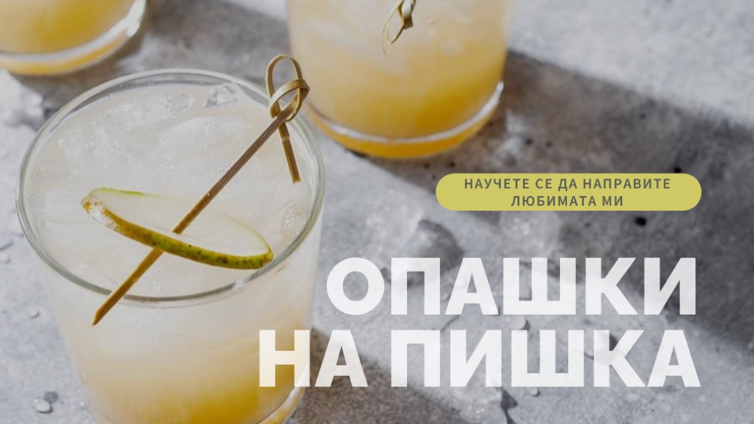 Направете любимите ми коктейли yellow modern-simple