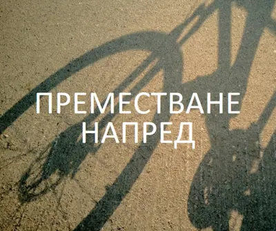 Преместване напред brown modern-simple