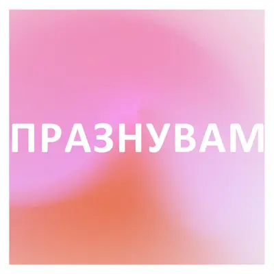 Нека празнуваме със стил pink modern-bold