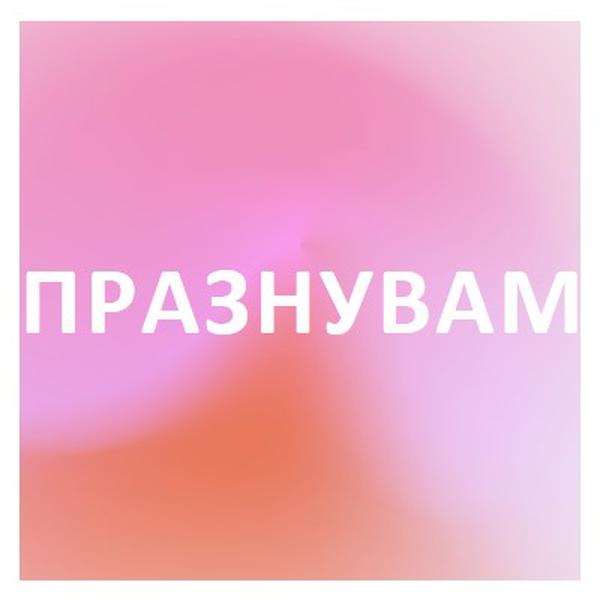 Нека празнуваме със стил pink modern-bold