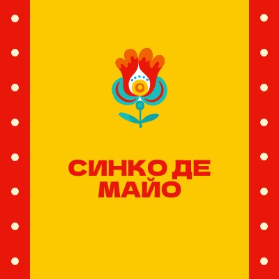 Синко де Майо yellow modern-color-block