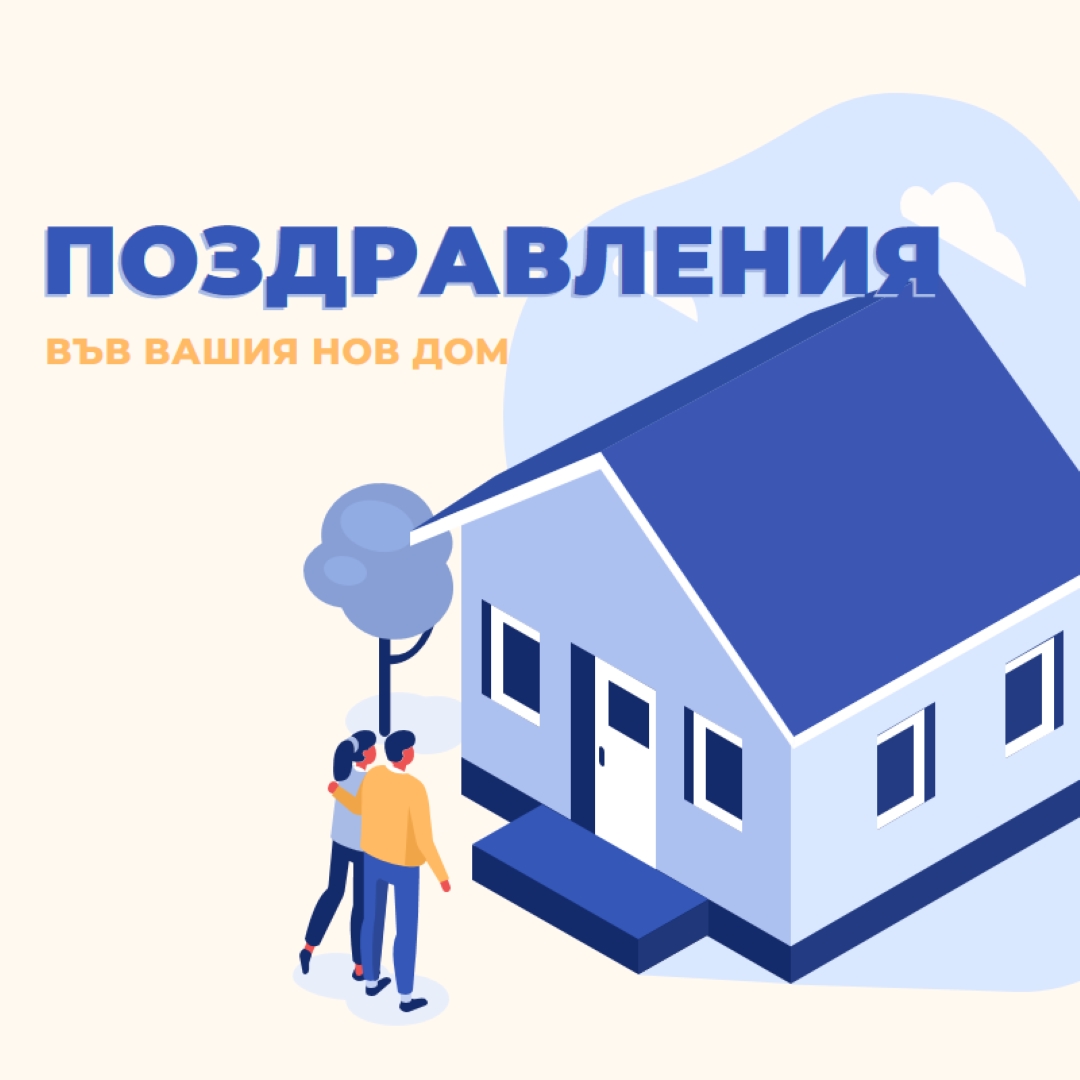 Поздравления на собственика на жилището white modern-color-block