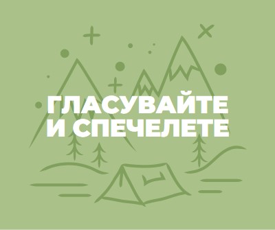 Гласувайте и спечелете green whimsical-line