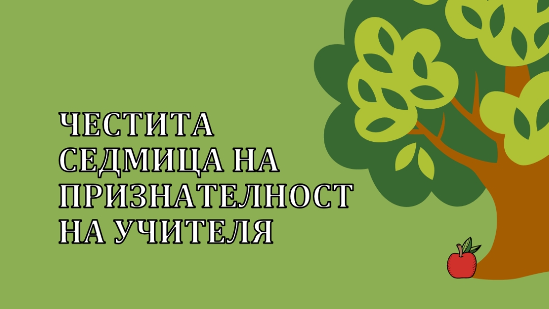 Честита седмица на признателност на учителя green whimsical-color-block