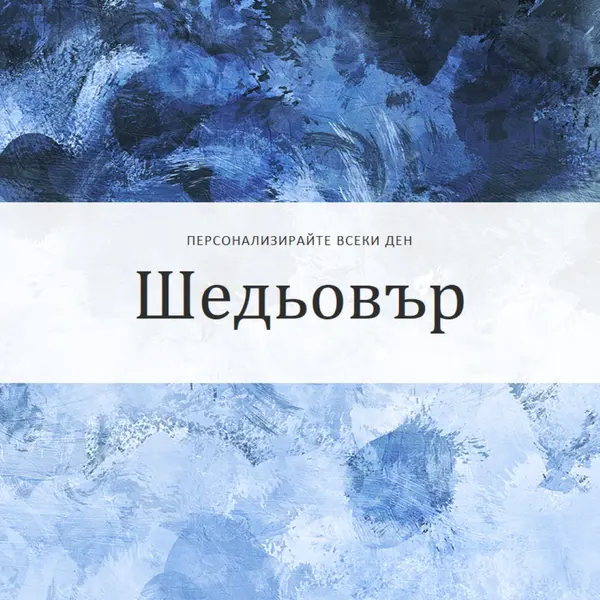 Направете всеки ден свой шедьовър blue modern-simple