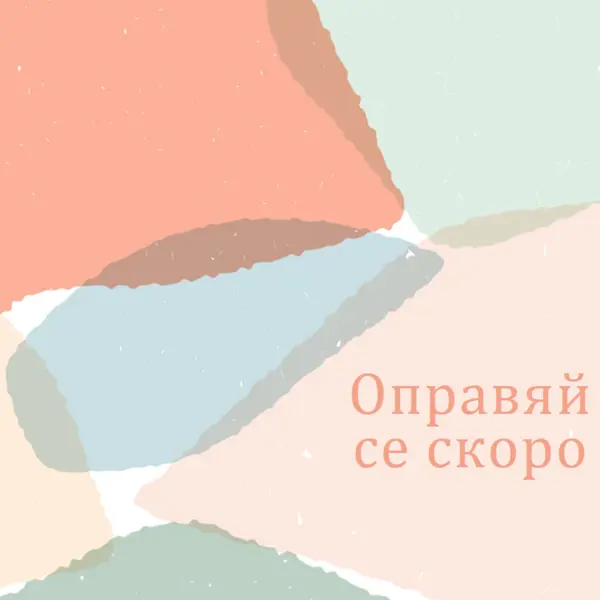 Надявам се скоро да се оправиш blue whimsical-color-block