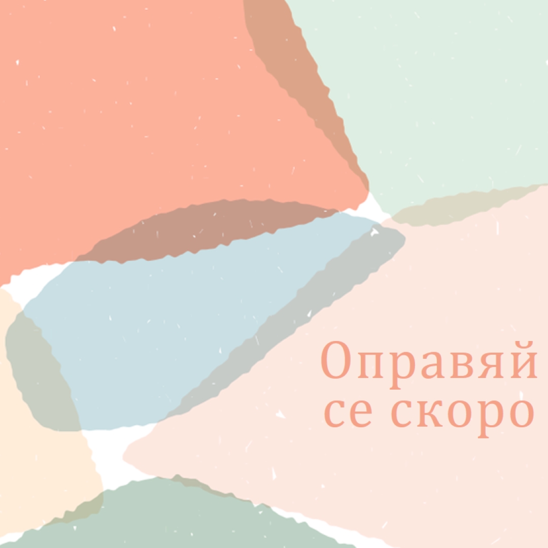 Надявам се скоро да се оправиш blue whimsical-color-block