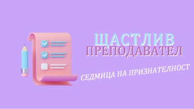 Седмица на признателност на учителя purple whimsical-color-block