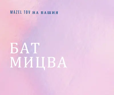 Празнуване на бат мицва pink modern-simple